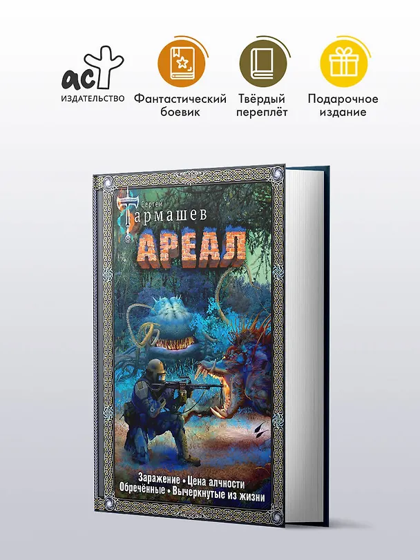 Книга Ареал 1-4 (подарочное издание) (Сергей Тармашев) — 4
