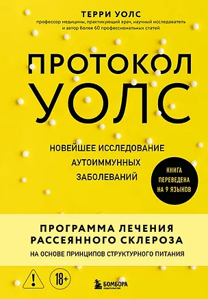 Книга Протокол Уолс. Новейшее исследование аутоиммунных заболеваний. Программа лечения рассеянного склероза на основе принципов структурного питания (Терри Уолс)