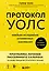 Протокол Уолс. Новейшее исследование аутоиммунных заболеваний. Программа лечения рассеянного склероза на основе принципов структурного питания — 3166078 — 1