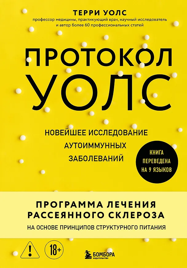 Книга Протокол Уолс. Новейшее исследование аутоиммунных заболеваний. Программа лечения рассеянного склероза на основе принципов структурного питания (Терри Уолс) — 1
