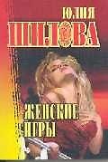 Книга Женские игры (Юлия Шилова) — 1
