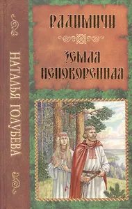 Радимичи: повесть. Земля непокоренная: повесть