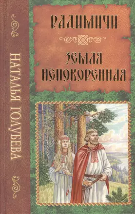 Радимичи: повесть. Земля непокоренная: повесть — 2405397 — 1