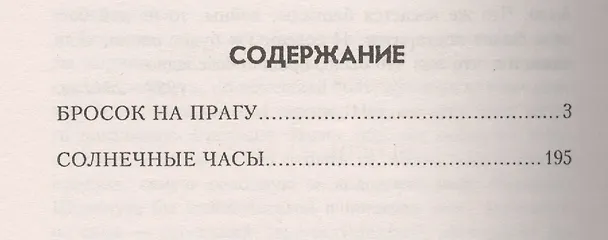 Книга Бросок на Прагу: роман, повесть (Валерий Поволяев) — 2