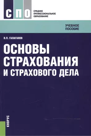 Основы страхования и страхового дела. Учебное пособие для ССУЗов — 2525692 — 1