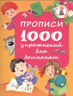 Прописи. 1000 упражнений для дошколят — 2530971 — 1