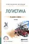 Логистика. Учебник — 2552368 — 1