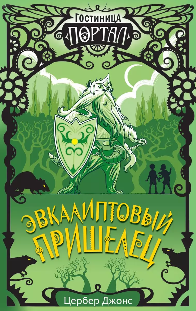 Эвкалиптовый пришелец (Цербер Джонс) - купить книгу с доставкой в  интернет-магазине «Читай-город». ISBN: 978-5-04-112856-2