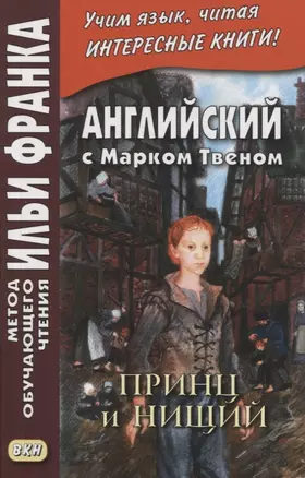 Английский с Марком Твеном. Принц и нищий. Книга вторая (комплект из 2 книг) — 2850953 — 1