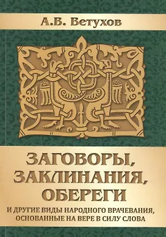 Заговоры, заклинания, обереги и другие виды народного врачевания, основанные на вере в силу слова