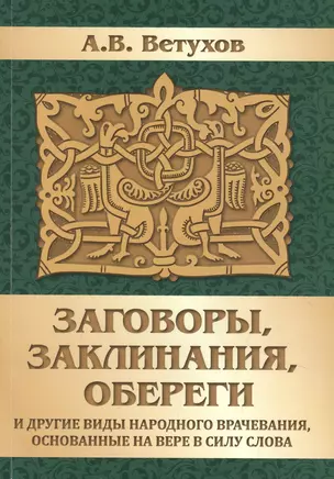 Заговоры, заклинания, обереги и другие виды народного врачевания, основанные на вере в силу слова — 2897028 — 1