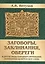 Заговоры, заклинания, обереги и другие виды народного врачевания, основанные на вере в силу слова — 2897028 — 1