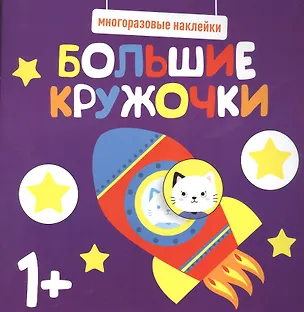 Книга Большие кружочки. Многоразовые наклейки. Выпуск 5 ()