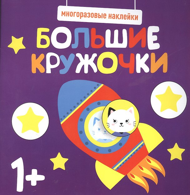 Книга Большие кружочки. Многоразовые наклейки. Выпуск 5 () — 1