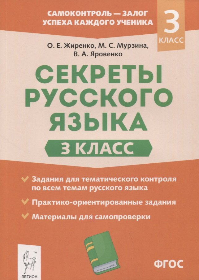 

Секреты русского языка. 3 класс. Рабочая тетрадь