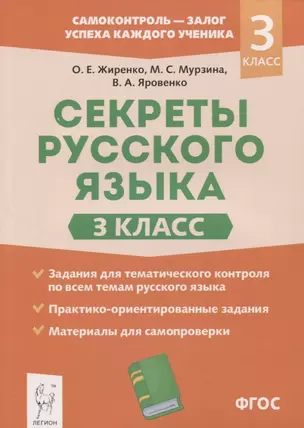 Секреты русского языка. 3 класс. Рабочая тетрадь — 2909276 — 1