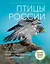 Птицы России. Большая иллюстрированная энциклопедия — 2773224 — 1