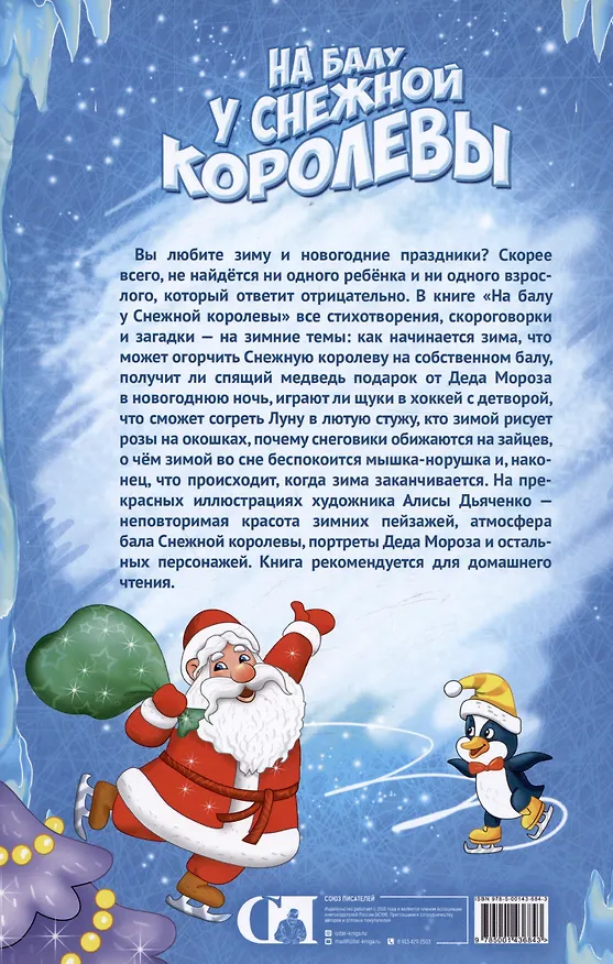 Книга На балу у Снежной королевы (Андрей Костаков) — 2
