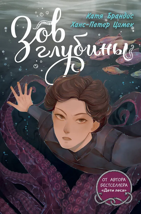 Книга Зов глубины (Катя Брандис, Ханс-Петер Цимек) — 1