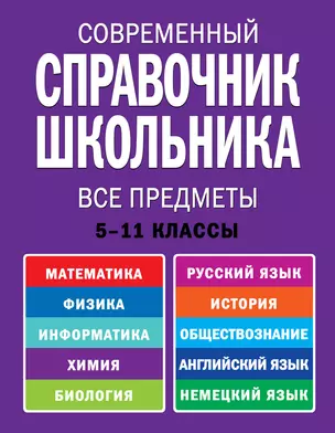 Современнный справочник школьника : 5-11 классы : все предметы — 7238068 — 1