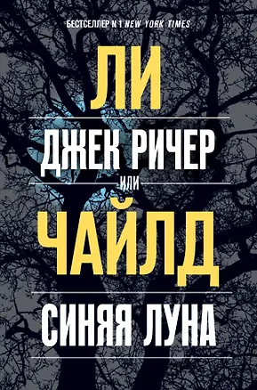 Книга Джек Ричер, или Синяя луна (Ли Чайлд)