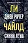 Джек Ричер, или Синяя луна — 2788294 — 1
