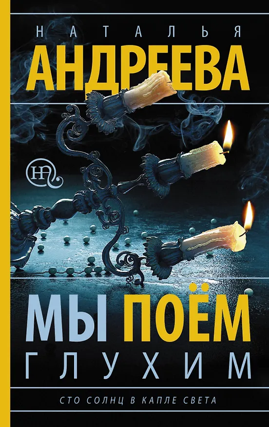 Книга Мы поем глухим (Наталья Андреева) — 1