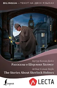 Рассказы о Шерлоке Холмсе = The Stories About Sherlock Holmes + аудиоприложение LECTA