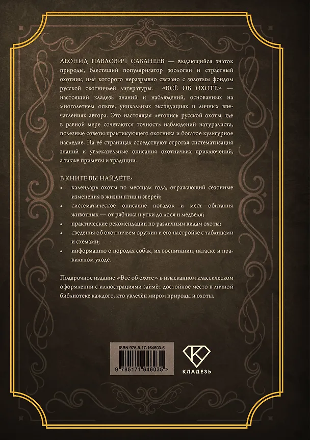 Книга Все об охоте. Подарочное издание (Леонид Сабанеев) — 2
