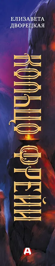 Книга Кольцо Фрейи (Елизавета Дворецкая) — 3