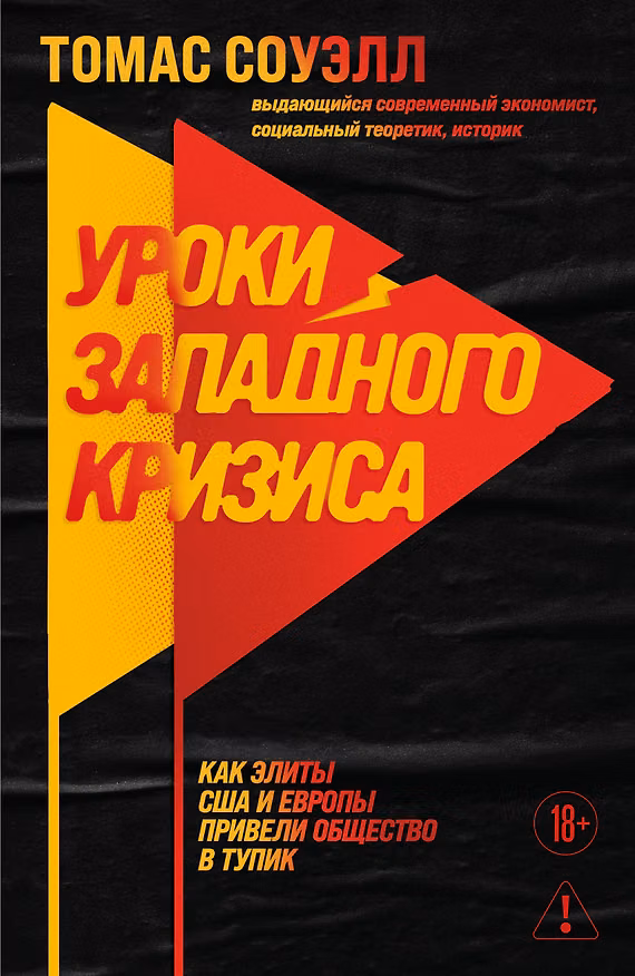 Книга Уроки западного кризиса. Как элиты США и Европы привели общество в тупик (Томас Соуэлл) — 1
