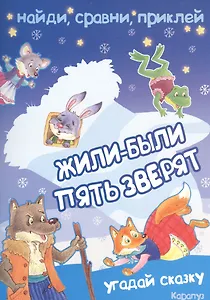 Жили-были пять зверят. Угадай сказку. Найди, сравни, приклей