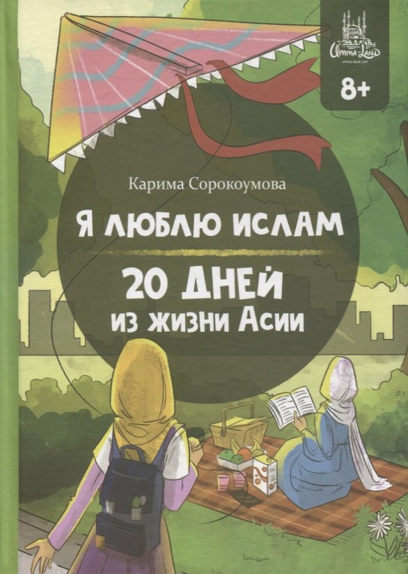 

Я люблю Ислам. 20 дней из жизни Асии