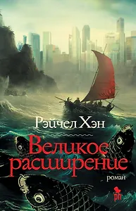 Великое расширение