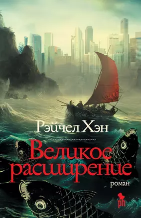 Великое расширение — 3028991 — 1