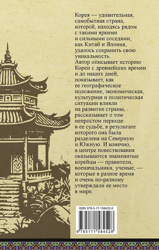 Книга Корея. Полная история (Сон Чжунхо) — 2