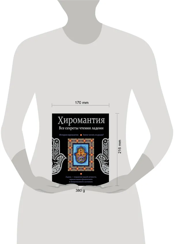 Книга Хиромантия. Все секреты чтения ладони (Лариса Конева) — 4