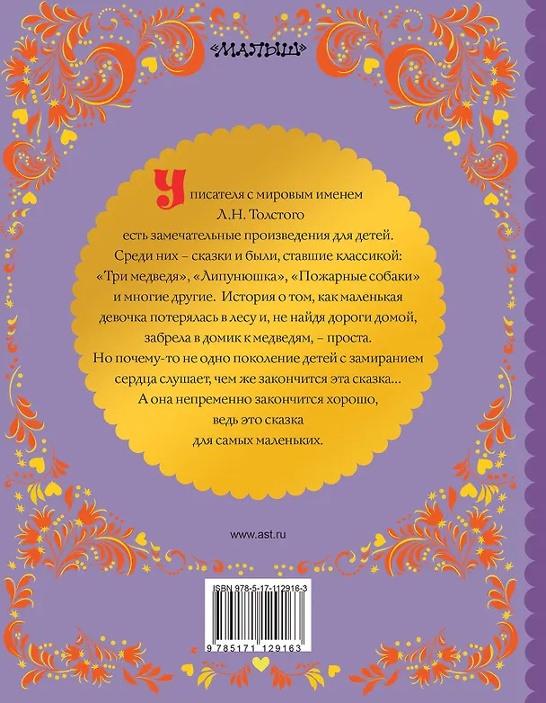 Книга ТРИ МЕДВЕДЯ (Лев Толстой) — 2