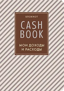 CashBook Мои доходы и расходы (4-е изд.) (5-е оформл.)