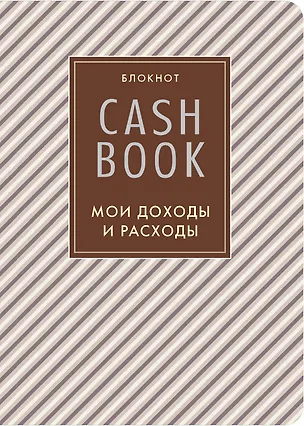 CashBook. Мои доходы и расходы. 4-е издание, 5-е оформление 2494754