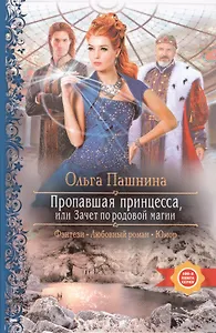 Пропавшая принцесса, или Зачет по родовой магии: Роман