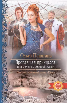 Пропавшая принцесса, или Зачет по родовой магии: Роман — 2407237 — 1
