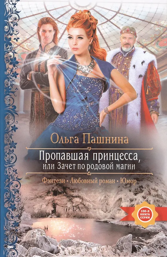 Книга Пропавшая принцесса, или Зачет по родовой магии: Роман (Ольга Пашнина) — 1