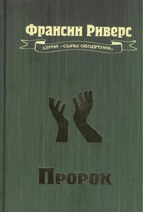 Книга Пророк. Повесть () — 1