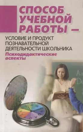 Способ учебной работы — условие и продукт познавательной деятельности школьника. Психодидактические аспекты — 2671182 — 1