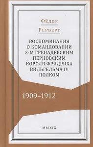 Воспоминания о командовании 3-м гренадерским Перновским короля Фридриха Вильгельма IV полком. 1909–1912