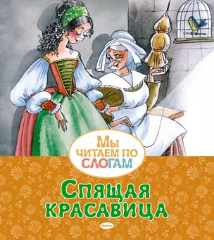 Спящая красавица — 2909340 — 1