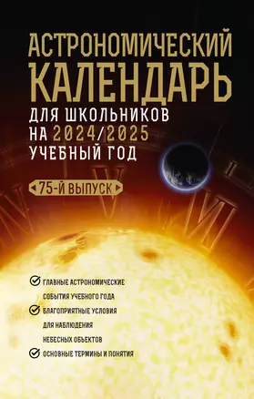 Астрономический календарь для школьников на 2024/2025 учебный год — 3030481 — 1