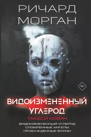 Видоизмененный углерод. Такеси Ковач: Видоизмененный углерод. Сломленные ангелы. Пробужденные фурии — 2880199 — 1