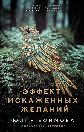 Книга Эффект искаженных желаний (Юлия Ефимова)